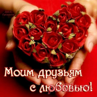 Открытка. Моим друзьям, с любовью !