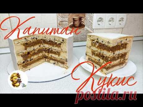 ЗНАМЕНИТЫЙ ТОРТ  "КАПИТАН КУКИС"