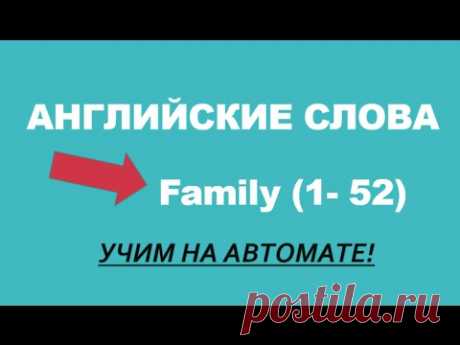 АНГЛИЙСКИЙ ЯЗЫК (Английские Слова) Урок 1