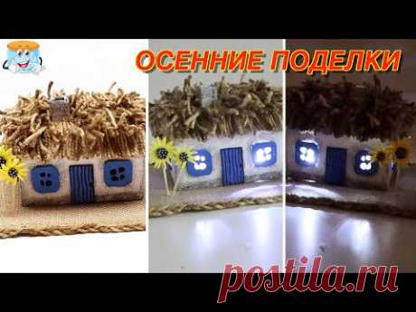 Осенние поделки своими руками из джута и картона  |Домик светильник
