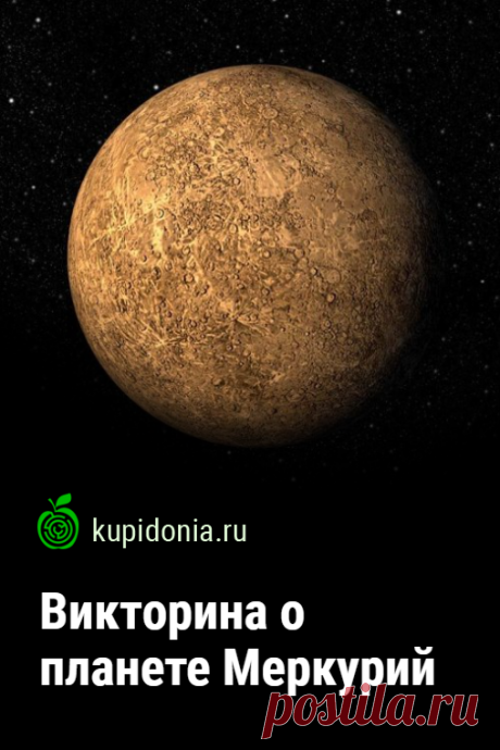 Викторина: Меркурий. Интересный тест о планете Меркурий из серии о космосе. Проверьте свои знания!