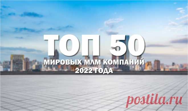 ТОП 50 мировых МЛМ компаний 2022 года

Для многих сетевых предпринимателей авторитетным является рейтинг Momentum. В режиме реального времени он дает возможность оценить позиции и оценочную статистику МЛМ компаний со всего мира.