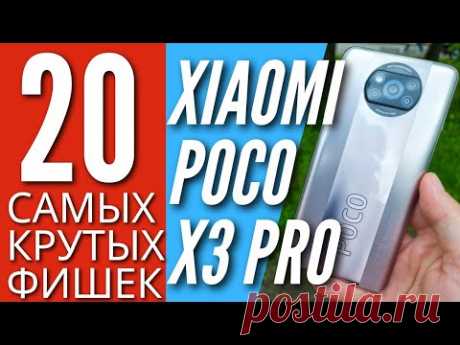 20 САМЫХ КРУТЫХ ФИШЕК POCO X3 PRO, о которых ты мог не знать!