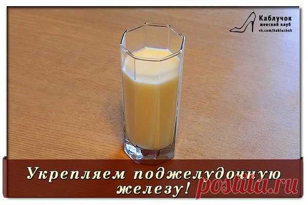 Укрепляем поджелудочную железу!