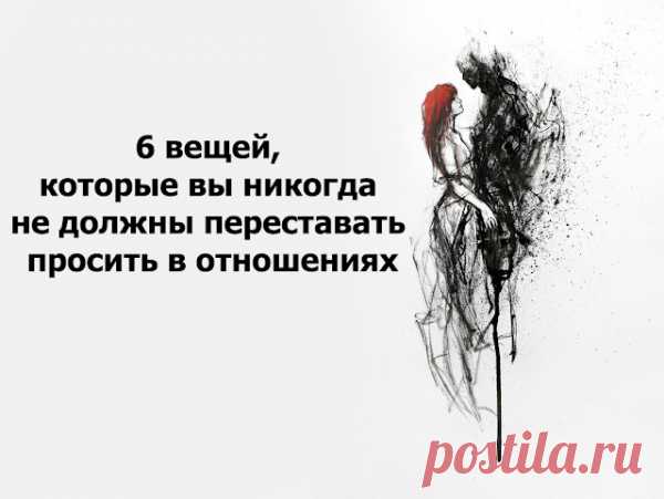 6 вещей, которые вы никогда не должны переставать просить в отношениях