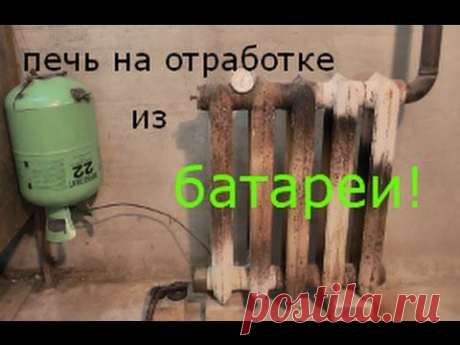 дорожает уголь значит нужна печь из чугунной батареи на отработке! - YouTube