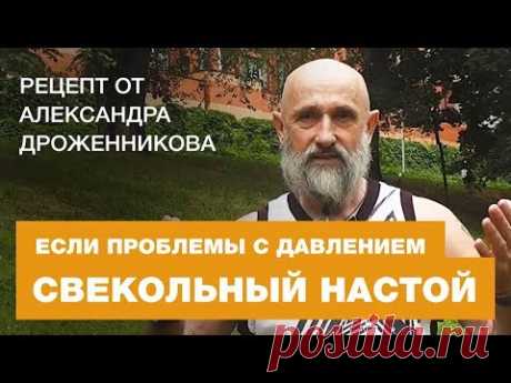 Свекольный настой. Отличный Рецепт от Давления.