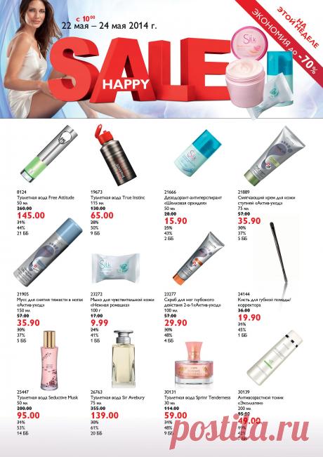 Распродажа «Счастливые дни»! Только 3 дня: 22,23,24 мая!