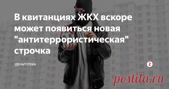 В квитанциях ЖКХ вскоре может появиться новая 