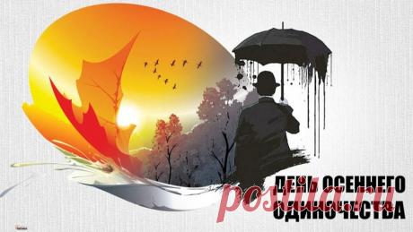 Желаю, чтобы золотая осень принесла вам душевное тепло, мудрость вековых деревьев и щедрость урожайных дней.  Открытки на День осеннего одиночества!