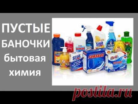 Пустые баночки. Бытовая химия, (Ирина Соковых) - YouTube