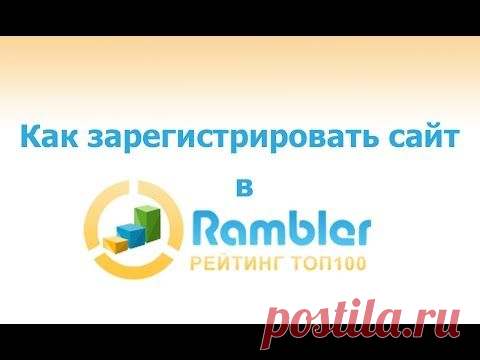 Как зарегистрировать сайт в Рамблер ТОП100