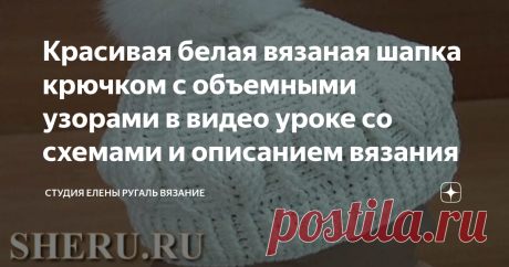 Красивая белая вязаная шапка крючком с объемными узорами в видео уроке со схемами и описанием вязания Мастер-класс посвящен вязанию крючком теплой и нарядной шапки с объёмными большими и малыми листьями.
Размер шапки: 50-52 см. Вам потребуется 80 г пряжи: 49% шерсть, 51%  акрил, метраж 390 метров в 100 граммах. Крючок 3 мм или 3,5 мм.

