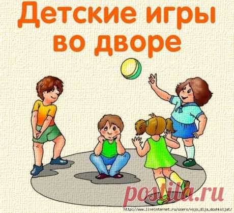 Наши старые добрые детские игры во дворе