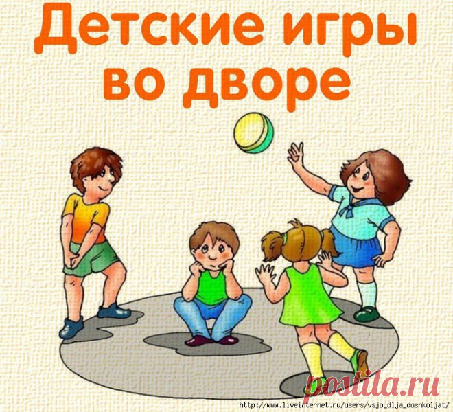 Наши старые добрые детские игры во дворе