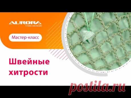 Швейные хитрости🤩
