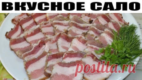 ВКУСНОЕ САЛО
Даже медики рекомендуют есть каждый день по кусочку сала, в нем содержатся полезные жирные кислоты.
Сало варенное в луковой шелухе, готовлю по этому рецепту сало несколько лет и всегда получается-объедение!
Свиное сало должно быть с обильными мясными прожилками, обычно на порцию беру кусок сала (можно грудинку-получится деликатес, как из магазина).
В кастрюле закипятить рассол
На 1 литр воды:
-0, 5 стакана граненного соли,
-горсть луковой шелухи (можно и луковицу еще, аромата больше