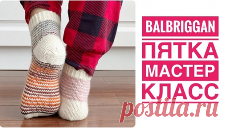 Вы такую пятку точно не вязали. Как вязать пятку BALBRIGGAN два варианта. Подробный мастер класс | Рукоделия от Оксаны | Дзен