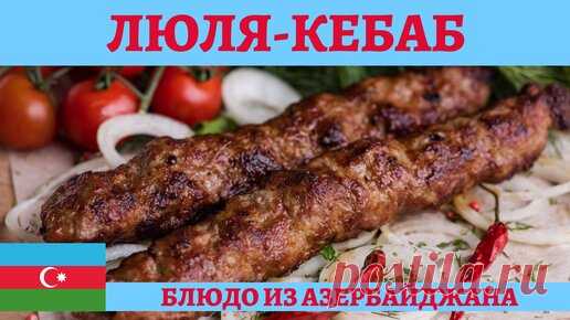 Классический люля-кебаб из баранины на мангале! | AndreevkaLife | Дзен