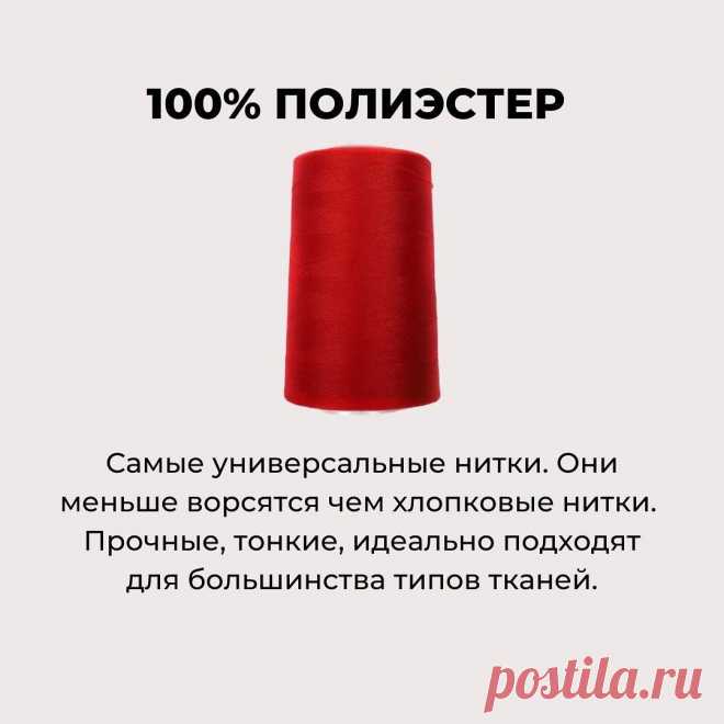 Все, что вы не знали про швейные нитки Все, что вы не знали про швейные ниткиОчень часто новички пользуются одними нитками, чаще всего это хлопковые №40 (ну или проще те, что продавец в магазине насоветовала) и иглы в машинке не меняют в зависимости от ткани.Потом появляется множество вопросов: «почему же ткань так...
