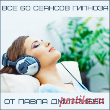 Все 60 сеансов гипноза от Павла Дмитриева (Аудиокнига) В настоящее время Американская Академия Гипноза является одним из основных центров русскоязычных гипнотерапевтов в США и придерживается в обучении стандарта качества Национальной Гильдии Гипнотерапевтов (NGH). Наши авторские программы основаны на базовых понятиях гипноза и НЛП и нацелены на