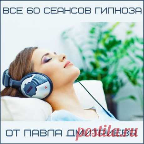 Все 60 сеансов гипноза от Павла Дмитриева (Аудиокнига) В настоящее время Американская Академия Гипноза является одним из основных центров русскоязычных гипнотерапевтов в США и придерживается в обучении стандарта качества Национальной Гильдии Гипнотерапевтов (NGH). Наши авторские программы основаны на базовых понятиях гипноза и НЛП и нацелены на