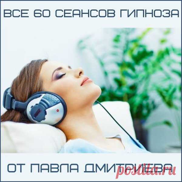 Все 60 сеансов гипноза от Павла Дмитриева (Аудиокнига) В настоящее время Американская Академия Гипноза является одним из основных центров русскоязычных гипнотерапевтов в США и придерживается в обучении стандарта качества Национальной Гильдии Гипнотерапевтов (NGH). Наши авторские программы основаны на базовых понятиях гипноза и НЛП и нацелены на