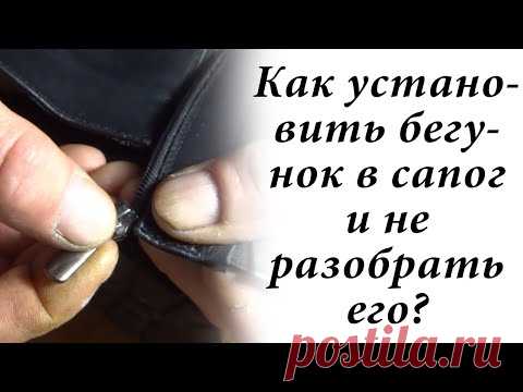 Как я меняю бегунки в обуви и не только