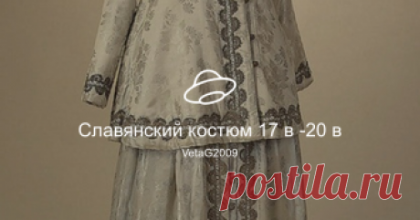 Славянский костюм 17 в -20 в Посмотреть альбом на Яндекс.Диске