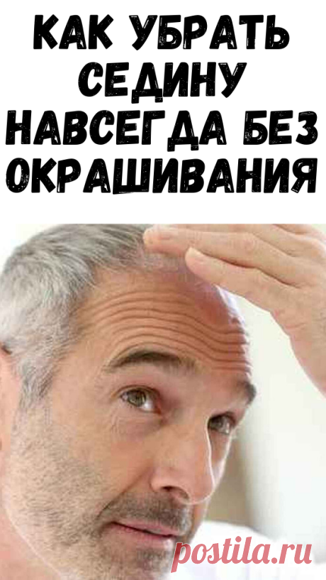 КАК УБРАТЬ СЕДИНУ НАВСЕГДА БЕЗ ОКРАШИВАНИЯ - Советы и Рецепты