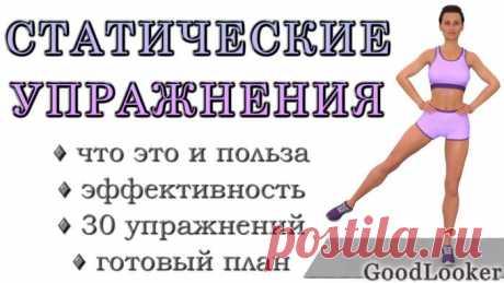 Топ-30 статических упражнений для похудения и тонуса тела Изометрические упражнения – это упражнения, которые подразумевают статическое сокращение мышцы без видимых движений в суставе.
Энергичные, динамические упражнения помогают похудеть, обзавестись атлети...