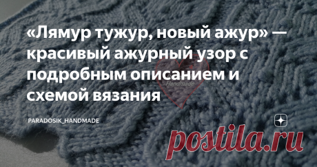 «Лямур тужур, новый ажур» — красивый ажурный узор с подробным описанием и схемой вязания Ну что, друзья! Наступил новый понедельник и я вам принесла новый ажурный квадратик. ☺ На этот раз никаких сложностей с переплетением или большим количеством накидов, никаких хитросплетённых перекрещиваний — простые «медальончики» с мини-шишечками по центру. О, эти мини-шишечки  — мой новый «лямур»! ♥ Но давайте по порядку! Я докупила последнюю партию пряжи (не считая ещё пряжи для отд...