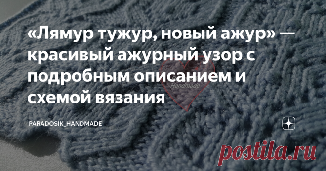 «Лямур тужур, новый ажур» — красивый ажурный узор с подробным описанием и схемой вязания Ну что, друзья! Наступил новый понедельник и я вам принесла новый ажурный квадратик. ☺ На этот раз никаких сложностей с переплетением или большим количеством накидов, никаких хитросплетённых перекрещиваний — простые «медальончики» с мини-шишечками по центру. О, эти мини-шишечки  — мой новый «лямур»! ♥ Но давайте по порядку! Я докупила последнюю партию пряжи (не считая ещё пряжи для отд...
