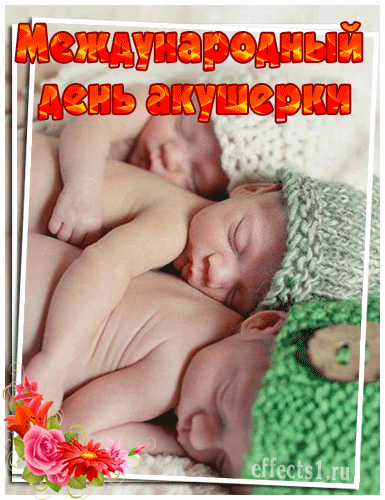 С Днем акушерки поздравляю!
Желаю я тебе большого счастья,
Заботой окружала чтоб семья,
Чтоб мчались прочь невзгоды и ненастья,
Чтоб удавались сразу все дела.