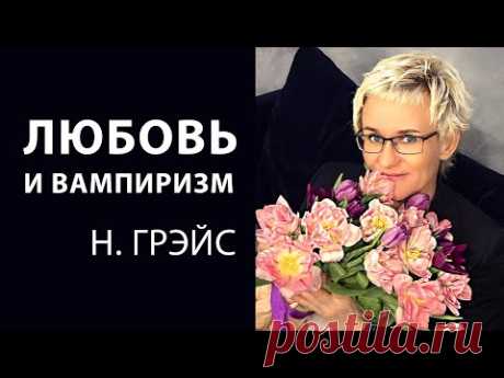 ЛЮБОВЬ И ВАМПИРИЗМ. ВИДЫ ЛЮБВИ ПО КЛАЙВУ ЛЬЮИСУ. Бизнес-тренер, психолог Наталья ГРЭЙС