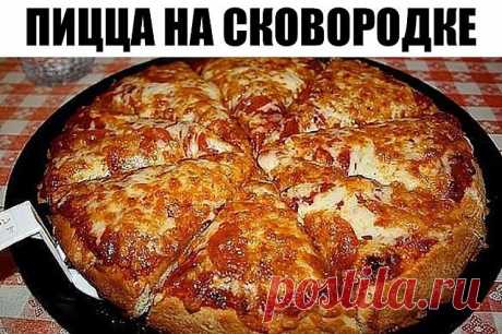 ✪ Сохраните чтобы не потерять.
"Пицца на сковороде за 10 минут"

Ингредиенты:
- 4 ст.л. сметаны
- 4 ст.л. майонеза
- 2 яйца
- 9 ст.л. муки (без горки, в ущерб)
- сыр

Приготовление:
1. Тесто получается жидкое, как сметана, его вылить на сковороду смазаную маслом и уже сверху положить любую начинку (томат, колбаса, солёные огурчики, оливки, помидоры и др.)
2. Залить майонезом, и сверху толстый слой сыра.
Рекомендуем толстый слой сыра.
3. Ставим сковороду на плиту, буквально...