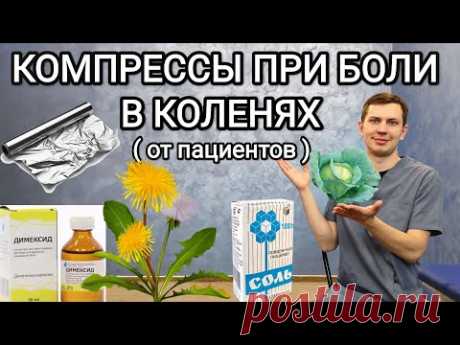 5 рецептов компрессов при боли в коленях ОТ ПАЦИЕНТОВ