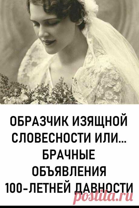 Образчик изящной словесности, или… брачные объявления 100-летней давности. Класс!



Барышня, светлая блондинка, очень хорошенькая и стройная, хотела бы выйти замуж. Предупреждает, что имеет «грех».
#любовь #отношения