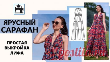 Как сшить ярусный сарафан. Простое построение выкройки лифа. Лиф на завязках. | Шить модно с Юлией Золотухиной | Дзен