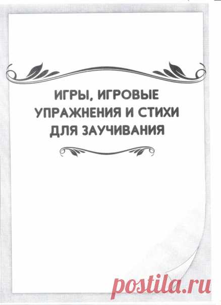 Игры, игровые упражнения и стихи для заучивания.
