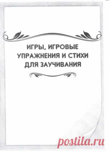 Игры, игровые упражнения и стихи для заучивания.