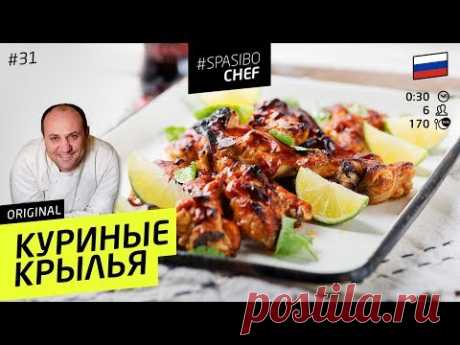 КУРИНЫЕ КРЫЛЬЯ #31 ORIGINAL (морда вся в крыльях) рецепты Ильи Лазерсона