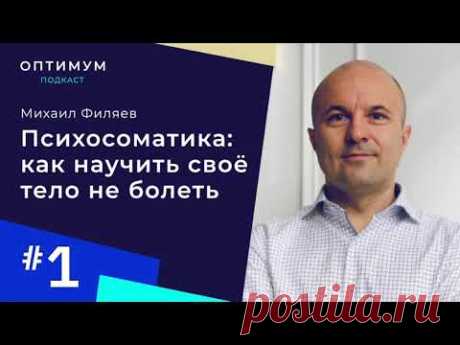 Психосоматика с Михаилом Филяевым – как научить свое тело не болеть / Оптимум