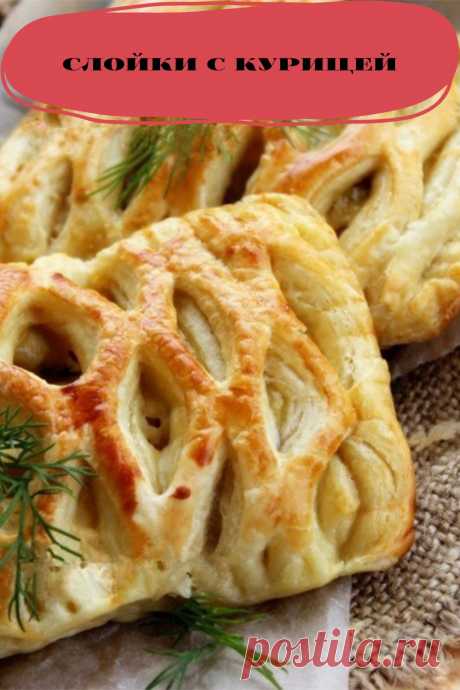 слойки с курицей