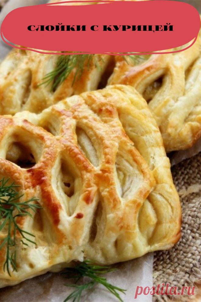слойки с курицей