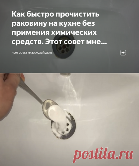 Как быстро прочистить раковину на кухне без примения химических средств. Этот совет мне рассказал сантехник с большим опытом | 1001 совет на каждый день | Яндекс Дзен