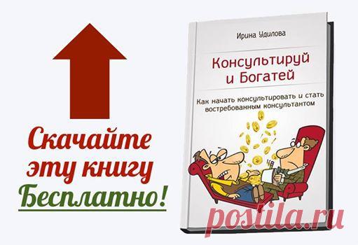 ‼ Скачайте бесплатно новую книгу «Консультируй и богатей: 
Как начать консультировать и получать 
от 50 000 и до 300 000 руб»! http://udilova.justclick.ru/aff/free/14439/resln/
