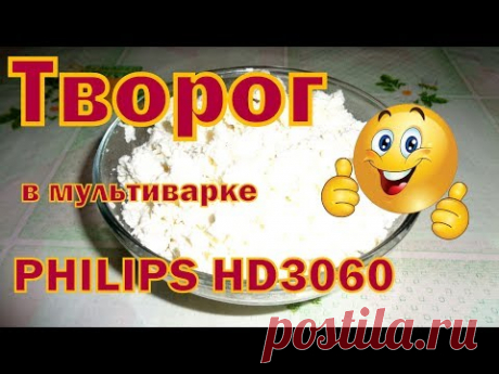 Творог в мультиварке PHILIPS HD3060