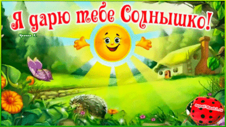 Друзья я хочу подарить вам солнце! — Бесплатные поздравления