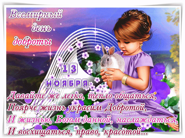 Доброту не стесняйся дарить,
От тебя, мне поверь, не убудет.
И теплее, и радостней жить,
Когда рядом душевные люди!